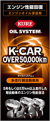 KURE OIL SYSTEM uK-CAR OVER50,000kmvpbP[W