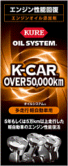 KURE OIL SYSTEM uK-CAR OVER 50,000kmv
