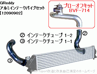 GReddy アルミインテークパイプセット[12090901]：suzuki SWIFTsport 改造と改良 自己満足のホームページ