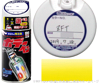Soft99 Myボデーペン(特注色：チャンピオンイエロー4[ZFT])：suzuki 