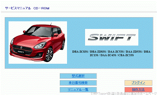SUZUKI SWIFTサービスマニュアル [2019年04月版]：suzuki SWIFTsport 
